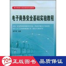 电子商务安全基础实验教程
