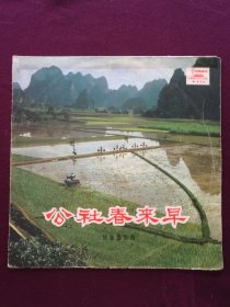 黑胶木唱片 “民族器乐：公社春来早” (草原上的红卫兵见到了毛主席、唱支山歌给党听、扬鞭催马运粮忙、山村来了售货员、浏阳河、牧民亲歌 等8首)[中国唱片社出版]【1张2面，33转，原外装纸套】