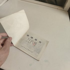 连环画:奇峰异洞