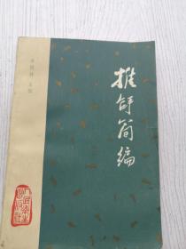 推拿简编，季根林主编