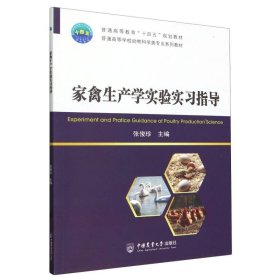 家禽生产学实验实习指导