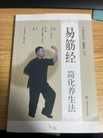 易筋经简化养生法