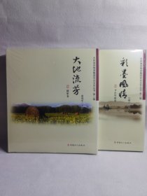 大庆油田物资集团百合文艺丛书第二辑 摄影卷+书法绘画卷