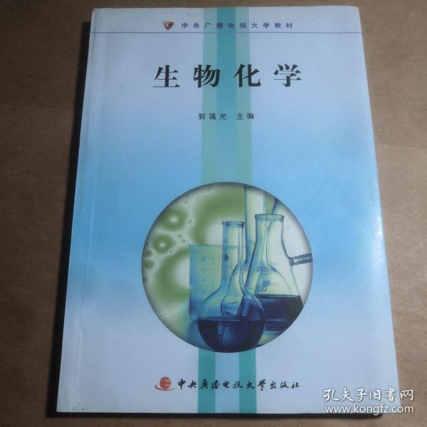 中央广播电视大学教材：生物化学