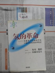 氢的革命从氢的本质到医学验证