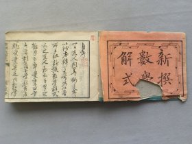 日本《改正 新撰数学解式》一册全 明治10年（1877年）线装和刻本 品相如图