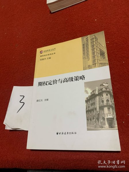 期权知识系列丛书：期权定价与高级策略