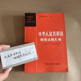 共两册中华人民共和国财政法规汇编 1986年10月- 1987年12月、1988年1月-1988年12月