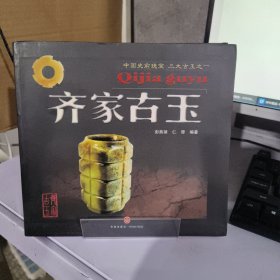 齐家古玉