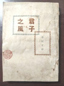 《大家之风》稀少！品相不错！大家出版社，民国三十八年（1949年）初版，平装一册全