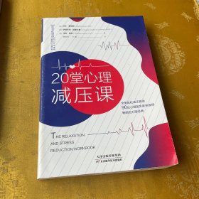 20堂心理减压课