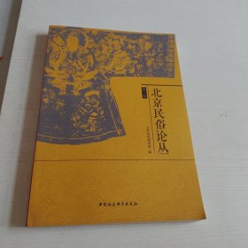 北京民俗论丛