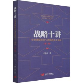 战略十讲：企业战略框架与逻辑的本土演绎（第二版）