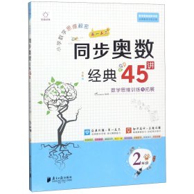 小学数学思维解密同步奥数经典45讲(2年级全彩版) 南方日报 9787549119387 编者:V.Do图书教研室