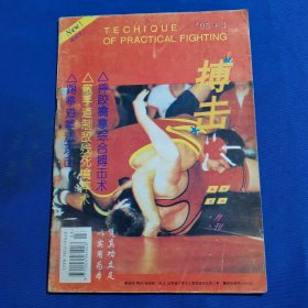 11658；搏击 1995年第3期 摔跤擒拿综合搏击术；踢拳道拳法攻击；散手道制敌残死擒摔术；