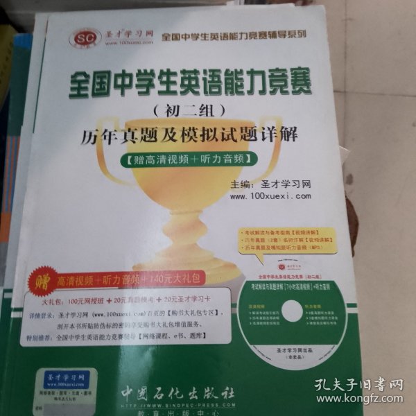 全国中学生英语能力竞赛辅导系列：全国中学生英语能力竞赛（初2组）历年真题及模拟试题详解