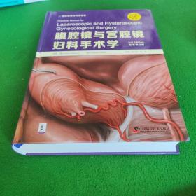 腹腔镜与宫腔镜妇科手术学（原书第3版）
