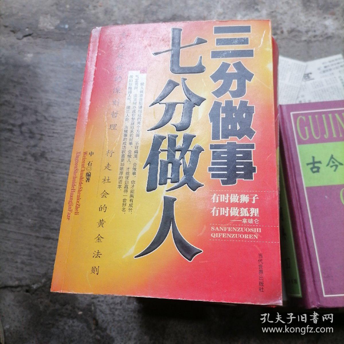 三分做事七分做人：做人比做事重要，因为素质的高低、品德的好坏直接决定一个人做事的水平。