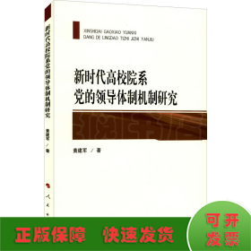 新时代高校院系党的领导体制机制研究