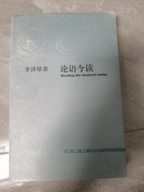 论语今读