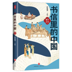 【正版】书信里的中国·君子之交