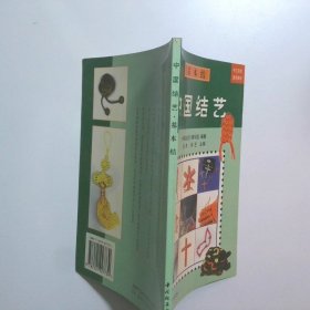 中国结艺服饰结 中国编织精品系列
