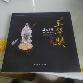 2019中国玉石雕刻作品 玉华奖经今典