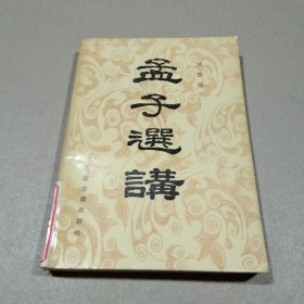 孟子选讲