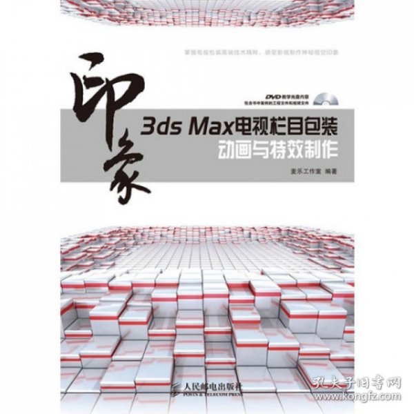 3ds Max印象电视栏目包装动画与特效制作