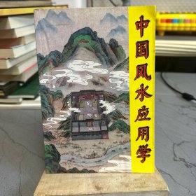 中国风水应用学