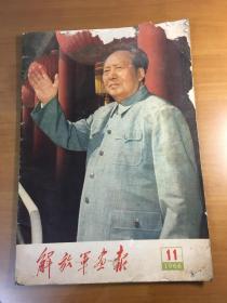 解放军画报1966年11月