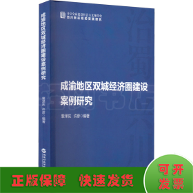 成渝地区双城经济圈建设案例研究