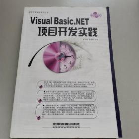 Visual Basic.NET项目开发实践——项目开发实践系列丛书