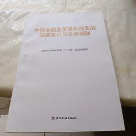 中国金融业发展和改革的顶层设计与总体规划