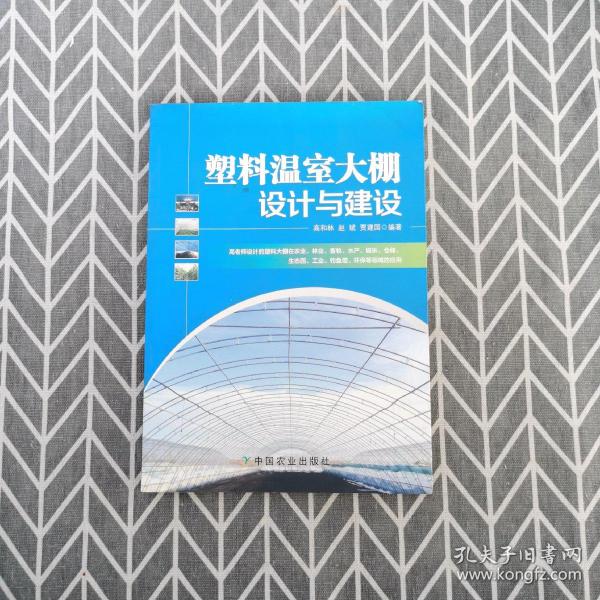 塑料温室大棚设计与建设