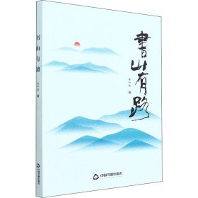 正版 书山有路 王一牛 9787506889490