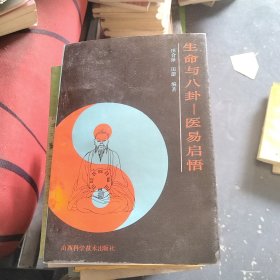 生命与八卦医易启悟