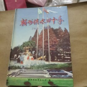 赣州供水四十年（1960一2000）