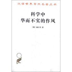 【正版库存书】科学中华而不实的作风