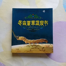 冬虫夏草·蓝皮书（汉竹）有碟