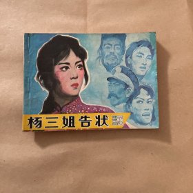 杨三姐告状