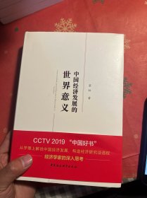 中国经济发展的世界意义