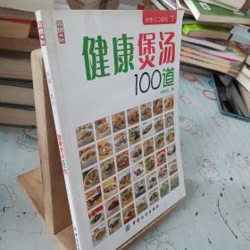 健康煲汤100道