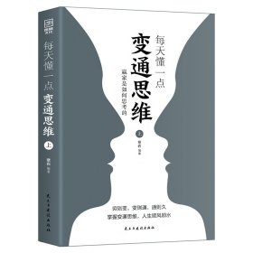 每天懂一点变通思维：赢家是如何思考的（全二册）