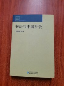 书法与中国社会