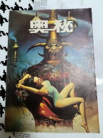 奥秘 1992年第3期