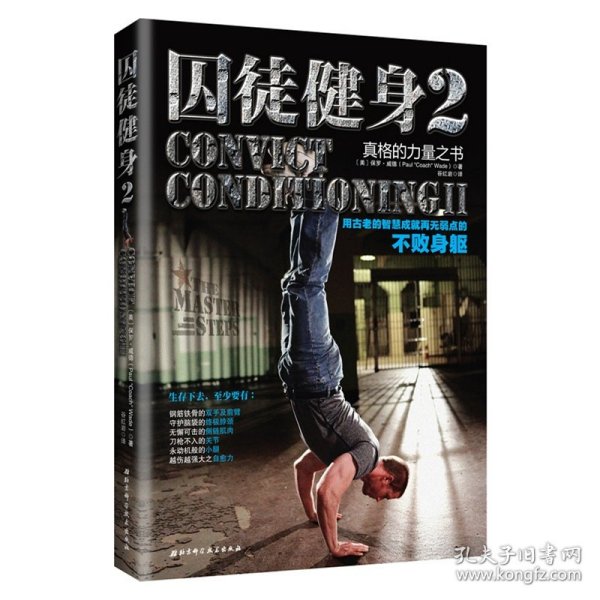 囚徒健身2：真格的力量之书 用古老的智慧成就再无弱点的不败身躯