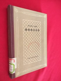 《外国文学名著丛书》谢德林童话集 馆藏 书口有黄点