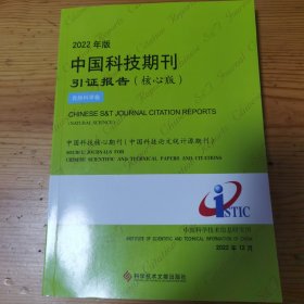 2022年版中国科技期刊引证报告（核心版）自然科学卷