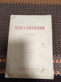 马克思主义哲学语录选编【第三分册】